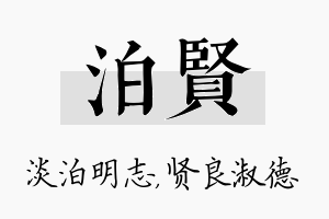 泊贤名字的寓意及含义