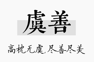 虞善名字的寓意及含义