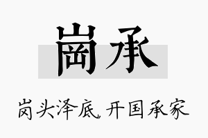 岗承名字的寓意及含义