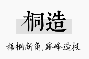 桐造名字的寓意及含义