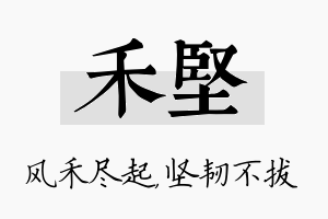 禾坚名字的寓意及含义