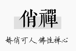 俏禅名字的寓意及含义