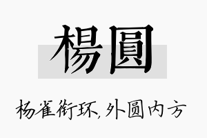 杨圆名字的寓意及含义