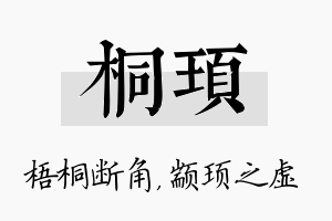 桐顼名字的寓意及含义