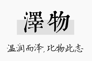 泽物名字的寓意及含义