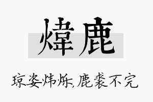 炜鹿名字的寓意及含义