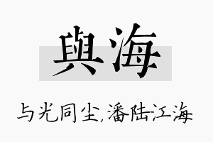 与海名字的寓意及含义