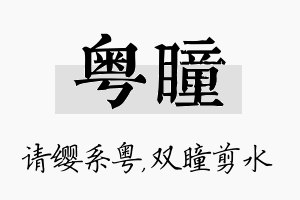 粤瞳名字的寓意及含义