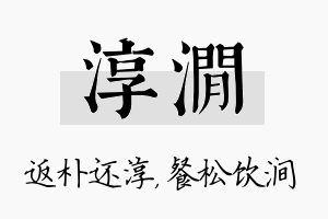 淳涧名字的寓意及含义