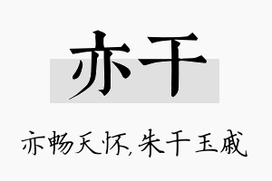 亦干名字的寓意及含义