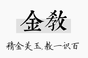 金教名字的寓意及含义