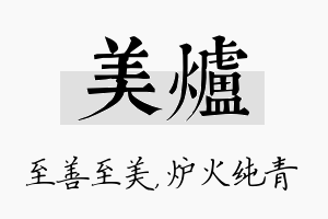 美炉名字的寓意及含义