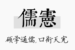 儒宪名字的寓意及含义