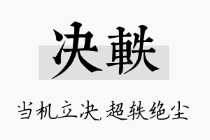 决轶名字的寓意及含义