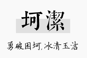 坷洁名字的寓意及含义