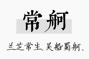 常舸名字的寓意及含义