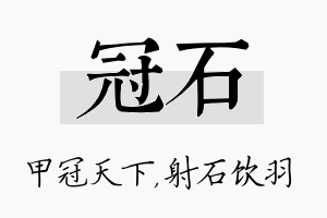 冠石名字的寓意及含义