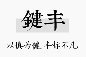 键丰名字的寓意及含义