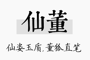 仙董名字的寓意及含义