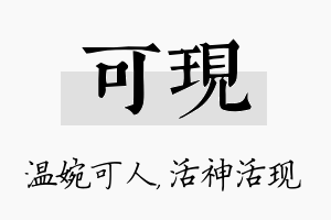 可现名字的寓意及含义