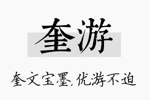 奎游名字的寓意及含义