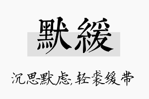 默缓名字的寓意及含义