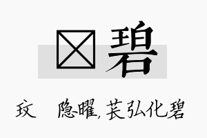 玟碧名字的寓意及含义