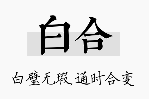 白合名字的寓意及含义