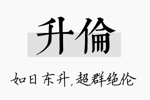 升伦名字的寓意及含义