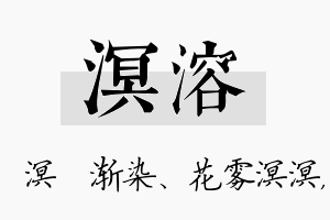 溟溶名字的寓意及含义