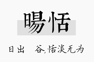 旸恬名字的寓意及含义