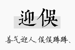 迎俣名字的寓意及含义