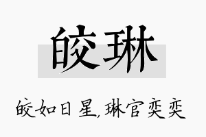 皎琳名字的寓意及含义