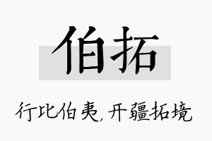 伯拓名字的寓意及含义