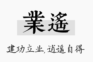 业遥名字的寓意及含义