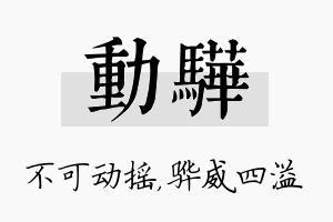 动骅名字的寓意及含义