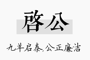 启公名字的寓意及含义