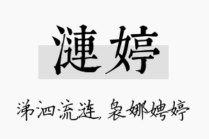 涟婷名字的寓意及含义