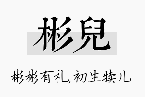 彬儿名字的寓意及含义