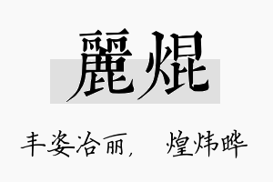 丽焜名字的寓意及含义