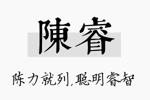 陈睿名字的寓意及含义