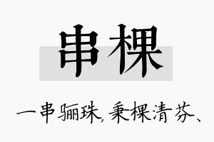 串棵名字的寓意及含义