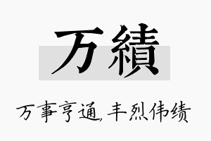 万绩名字的寓意及含义