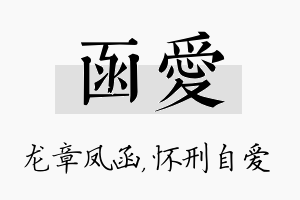 函爱名字的寓意及含义