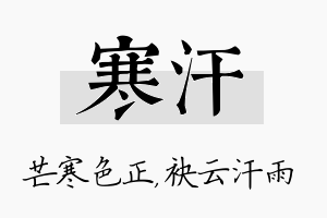 寒汗名字的寓意及含义