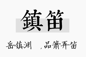 镇笛名字的寓意及含义