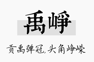 禹峥名字的寓意及含义