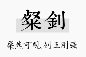 粲钊名字的寓意及含义