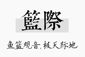 篮际名字的寓意及含义