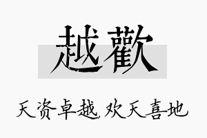 越欢名字的寓意及含义